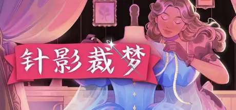 针影裁梦 Dressmaker Build.25436897 官方中文【270M】
