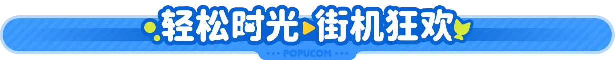 泡姆 泡姆 POPUCOM V1.1.2 官方中文【8.6G】插图12