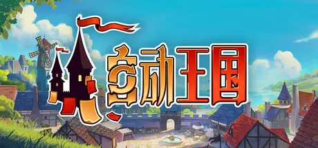 自动王国 Automatic Kingdom Build.23672369 官方中文【800M】插图2