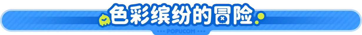 泡姆 泡姆 POPUCOM V1.1.2 官方中文【8.6G】插图6