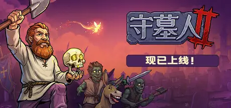 守墓人2 Graveyard Keeper 2 Build.25467846 官方中文【1G】插图2