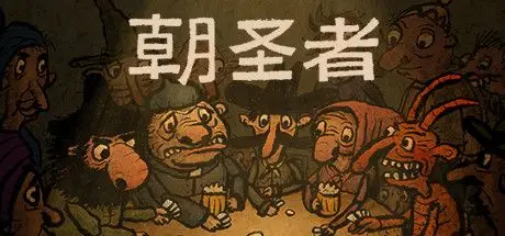 朝圣者 (Pilgrims) V1.1.0 官方中文【254M】插图1