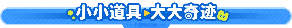 泡姆 泡姆 POPUCOM V1.1.2 官方中文【8.6G】插图8