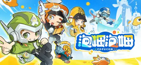 泡姆 泡姆 POPUCOM V1.1.2 官方中文【8.6G】