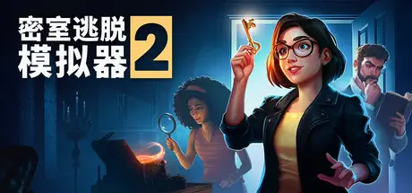 密室逃脱模拟器2 Escape Simulator 2 Build.25441324 官方中文 ISO镜像【15G】
