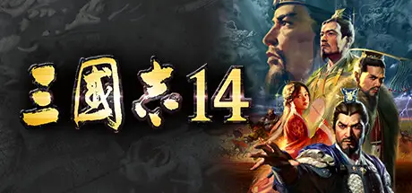 三国志14 威力加强传承套装版 ROMANCE OF THE THREE KINGDOMS XIV Build.24966116 官方中文【23G】