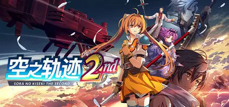 空轨 the 2nd Build.25386012 官方中文【36G】