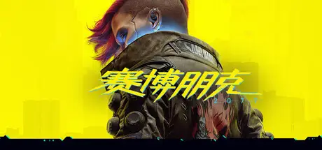 赛 博 2077 Build.20383525 官方中文【93G】