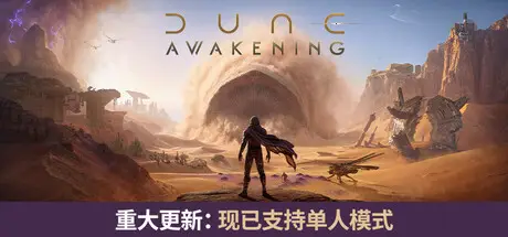 沙丘：觉醒 Dune: Awakening Build.25486029 官方中文【35G】