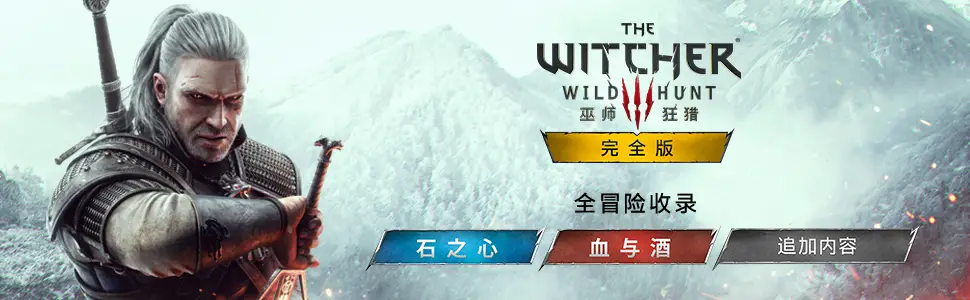 巫师3完全版-次世代版 The Witcher 3: Wild Hunt – Complete Edition V4.04a redkit update 2 完全版 官方中文 GOG安装版【85G】