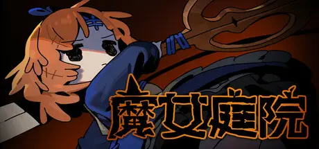 魔女庭院 Garden of Witches v0.5.1 官方中文【440M】