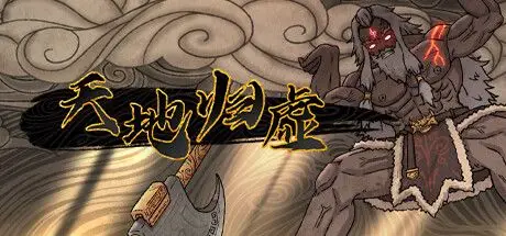 天地 归虚 Build.12140225 官方中文【2G】