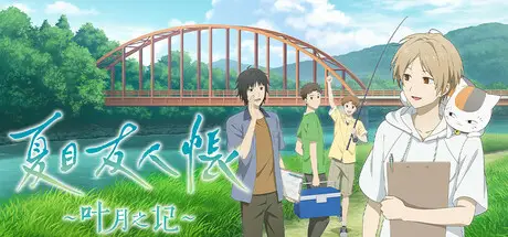 夏目友人帐 ～叶月之记～ Build.18096977 官方中文【3G】