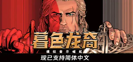 暮色龙裔：德拉奎尔崛起 Dragonero V1.0.12 官方中文【5.3G】
