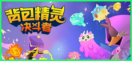 背包 精灵：决斗者 NEODUEL: Backpack Monsters Build.18424677 官方中文【500M】