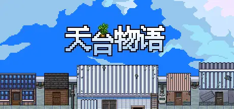 天台 物语 Rooftop Story Build.14203745 官方中文【580M】
