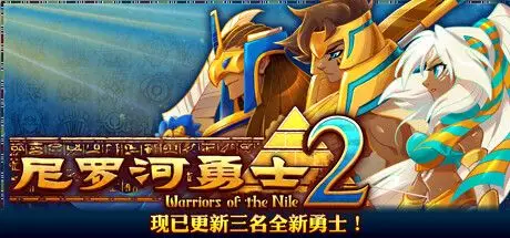 尼 罗 河 勇士2 Warriors of the Nile 2 V1.2030 官方中文 GOG安装版【740M】