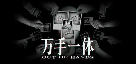 万 手 一 体 Out Of Hands V1.0.0.182 官方中文【2G】
