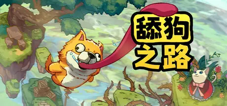 舔狗 之路 Tongue of Dog Build.18728903 官方中文【70M】