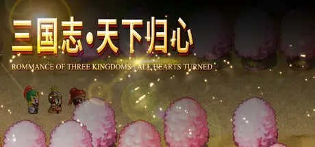 天 下 归 心 V1.4 官方中文【430M】