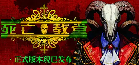 死亡 教堂 Corpse Keeper V20250530 官方中文【2.7G】