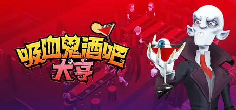 吸血鬼 酒吧大亨 Blood Bar Tycoon V1.0.10537 官方中文【2.9G】