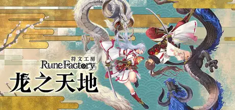 符文 工房 龙之 天地 Rune Factory: Guardians of Azuma 官方中文 ISO镜像【13G】插图1