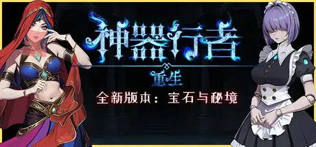 神器 行者: 重生 Artifact Seeker: Resurrection Build.18667840 官方中文【1G】插图1