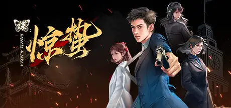 惊 蛰 Build.18654297 官方中文【1.4G】