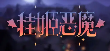 挂姬恶魔 IDLE DEVILS Build.18544233 官方中文【460M】