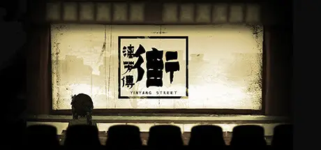 街漓 芳传 YinYang Street: Separate Ways 官方中文 ISO镜像【1G】
