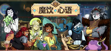 魔饮心语 Tavern Talk V20250528 官方中文【7G】