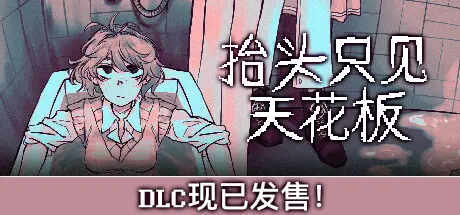 抬头只见天花板 Looking Up I See Only A Ceiling V2.0.0.16 官方中文【1.7G】