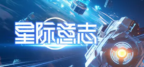 星际意志 Space Will V1.4.5.4 官方中文【1G】