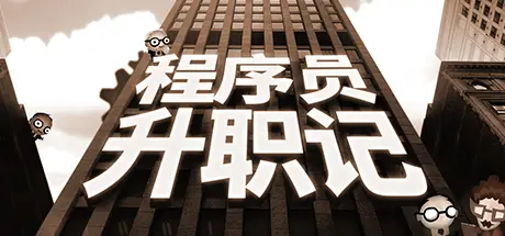 程序员升职记 Human Resource Machine V1.0.31924 官方中文 GOG安装版【100M】