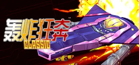 轰炸狂奔 Classic / Blast Rush Classic Build.20306108 官方中文【100M】