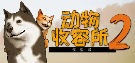 动物收容所 2 / Animal Shelter 2 Build.24430388 官方中文【9G】
