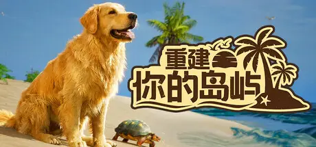 重建你的岛屿 Restore Your Island Build.25598049 官方中文【7G】