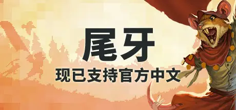 尾牙 Tooth and Tail Build.25258221 官方中文【500M】插图2