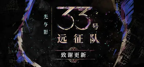 光与影：33号远征队 Clair Obscur: Expedition 33 V1.5.3 官方中文 STEAM版【44G】
