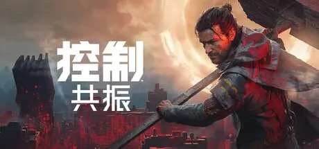 控制: 共振 CONTROL Resonant Build.25472515 官方中文 ISO镜像【89G】插图2