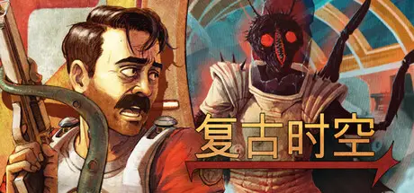 复古时空 RetroSpace Build.25646526 官方中文【3G】