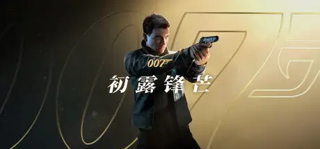 007 初露锋芒 007 First Light Build.25626700 官方中文【50G】