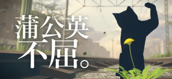 蒲公英不屈。The Dandelion Endures. Build.25177254 官方中文【2.2G】