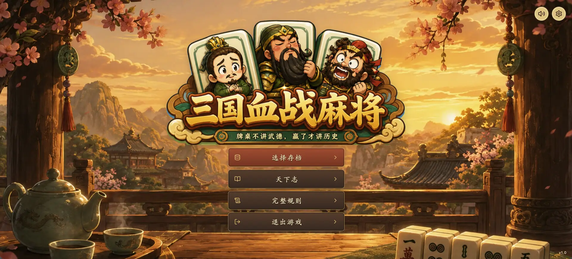 三国血战麻将/Three Kingdoms: Blood Battle Mahjong427MB官方简体中文