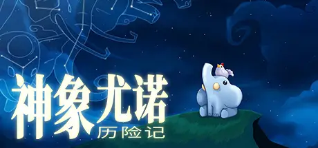 神象尤诺历险记 Yono and the Celestial Elephants Build.3049154 官方中文【1G】