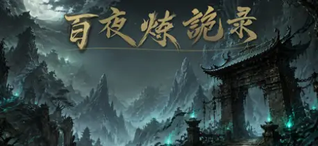 放置：百夜炼诡录Build.25784892官方简体中文1.1GB