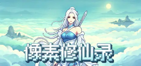 像素修仙录/Pixel Cultivation ChroniclesBuild.25796766官方简体中文844MB