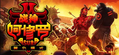 战神阿修罗 Asura: Vengeance Edition V29081(For Live) 官方中文 GOG安装版【1G】