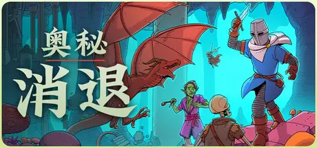 奥秘消退 Esoteric Ebb Build.25835757 官方中文【1.4G】